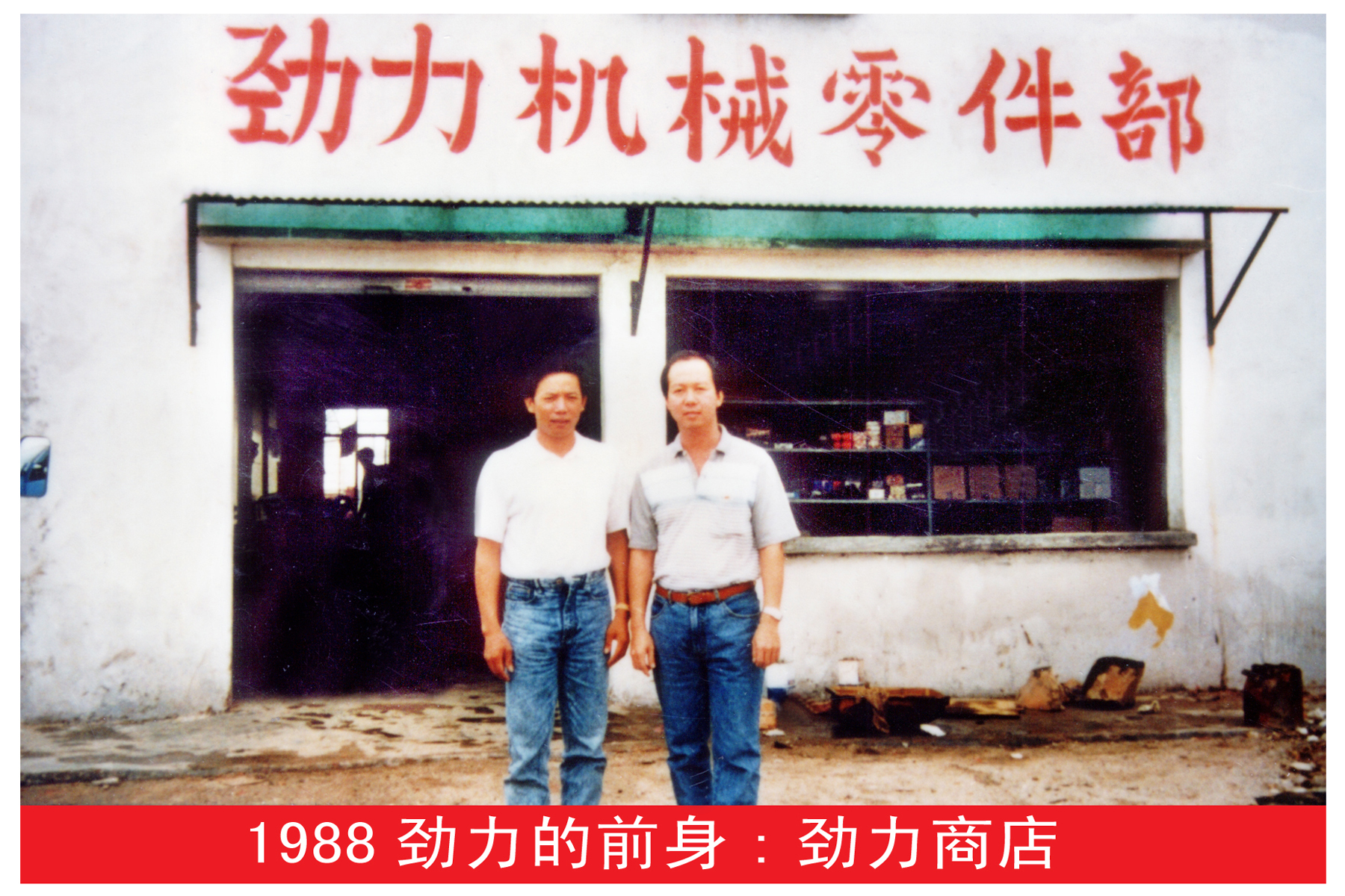 二1、1988年8月22日，一间真正属于郑卓辉自己的“劲力工程机械配件商店”正式对外营业了。这是郑卓辉企业经营的起步。图为郑卓辉与聘请的新加坡师傅在自己那间不大的商店门口合影。