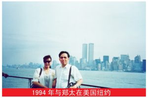 八13、1994年12月，郑卓辉夫妇对美国进行了商务考察，正是这次美国之行，为公司的跨国经营做好了准备。这是在纽约的留影。