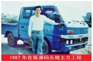六1、1987年，郑卓辉在承包葵涌土洋码头时的工地留影。