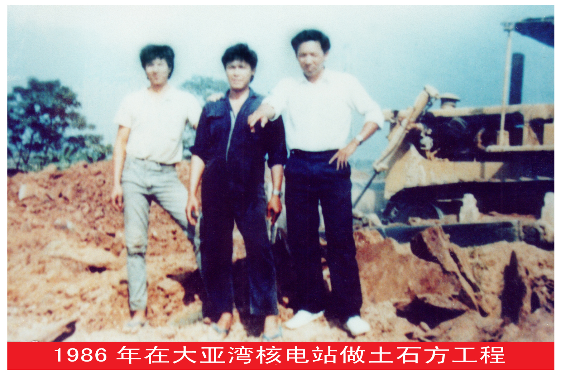 四1、1985-1986年连续两年，郑卓辉在广东大亚湾核电站先后承包了大坑水库库底清理和土建基础负挖大型土石方工程，日夜奋战在大亚湾建设工地上。图为1986年与同伴在建设工地上的留影。