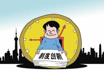 制度创新是新三板活力之源